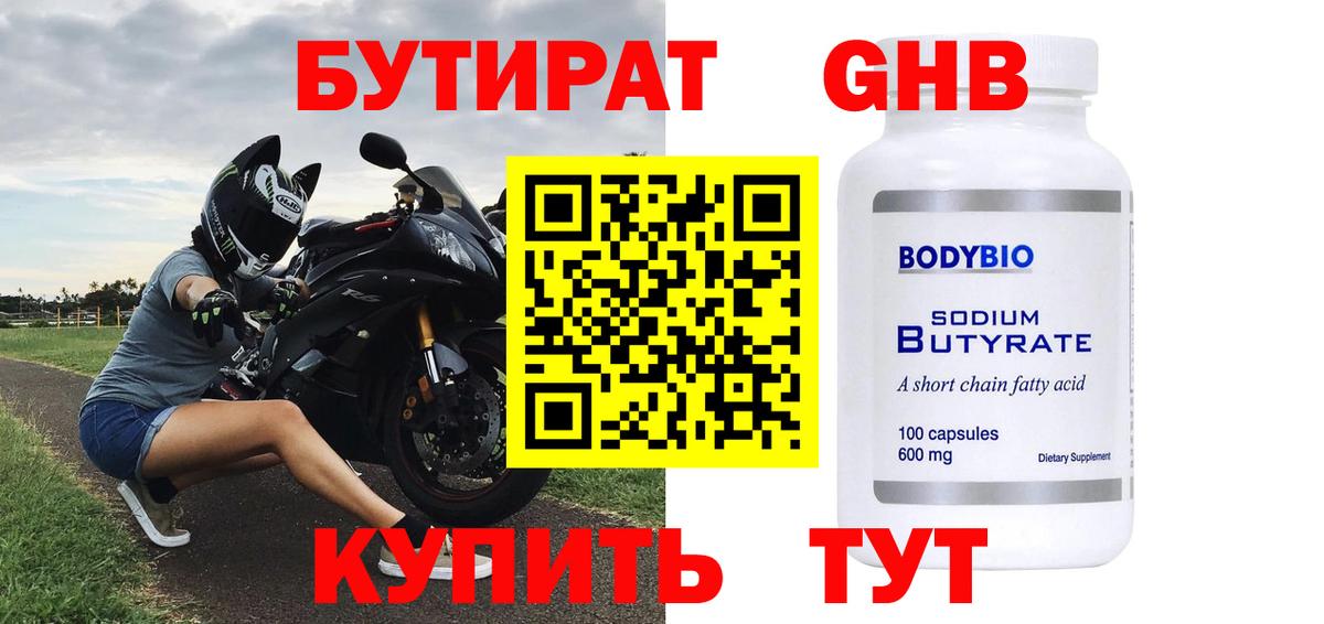 БУТИРАТ 99% Переславль-Залесский