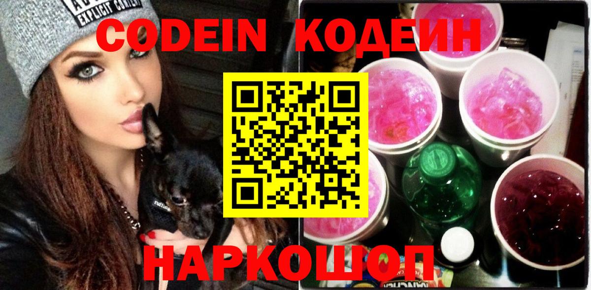 Кодеин Purple Drank Переславль-Залесский
